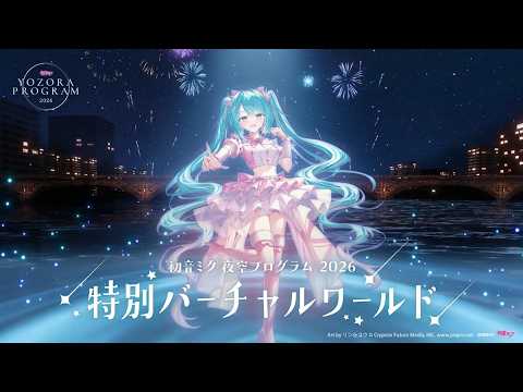 [VRChat]初音ミク夜空プログラム2026 produce by GUGENKA