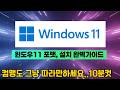 윈도우11 클린 설치! 왕초보도 한 번에 재설치 가능합니다.(미니PC, 노트북, 데스크탑 이 영상 하나로 모두 가능)