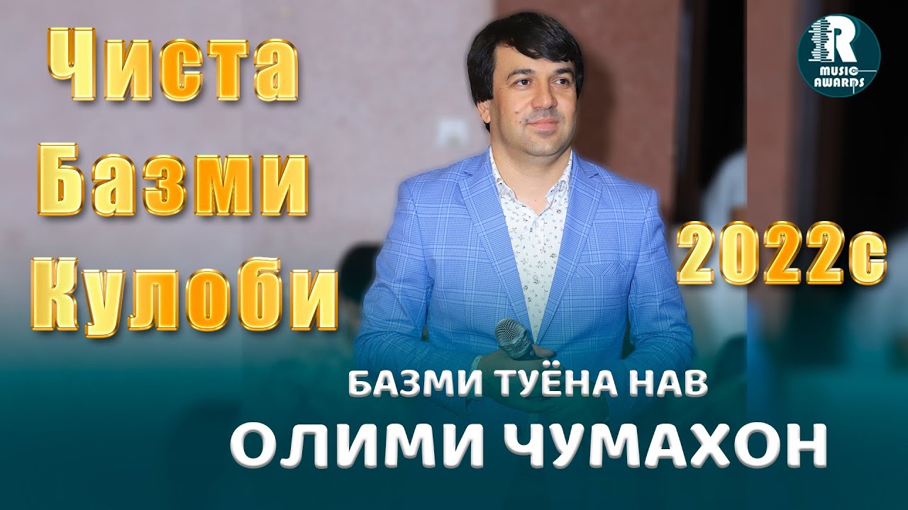 Олими Чумахон  Чиста  Базми Кулоби  2022с Olimi Jumakhon  Chista Bazmi Kulobi 2022s