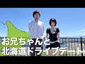 リアルお兄ちゃんに黒歴史をバラされました。【北海道旅】
