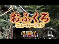 おふくろ(ニューバージョン)|千昌夫|名曲演歌 cover たっちゃん