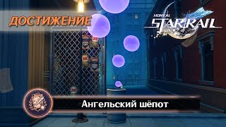 ДОСТИЖЕНИЕ «АНГЕЛЬСКИЙ ШЁПОТ» || HONKAI: STAR RAIL 2.2