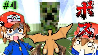 【Minecraft】ポケモンVSボス匠！？ポケモンと挑む鬼畜世界【匠編#4】【ゆっくり実況】【ポケモンMOD】