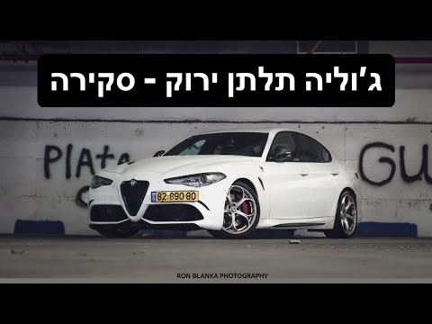 אלפא רומאו ג וליה תלתן סקירה ALFA ROMEO Giulia QV RAIN DRIFTING 