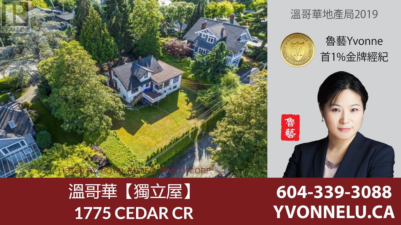 溫哥華【獨立屋】  / 1775 CEDAR CR, Vancouver | R2974632