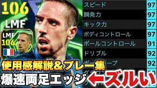 【26試合36A】新リベリは最速で走って両足でエッジ蹴るだけのボコボコゲーできます。プレー集&使用感解説!!【eF...