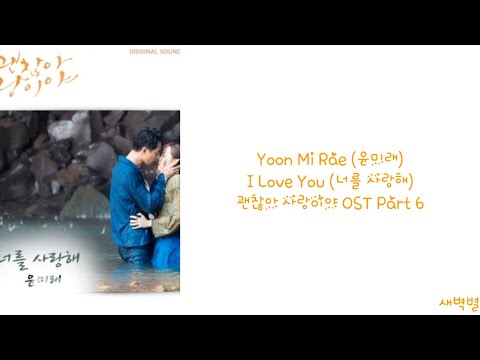 [Lyrics/가사] Yoon Mi Rae (윤미래) - I Love You (너를 사랑해) 괜찮아 사랑이야 OST Part 6