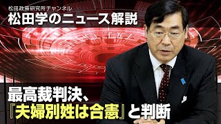 松田学のニュース解説　最高裁判決、『夫婦別姓は合憲』と判断