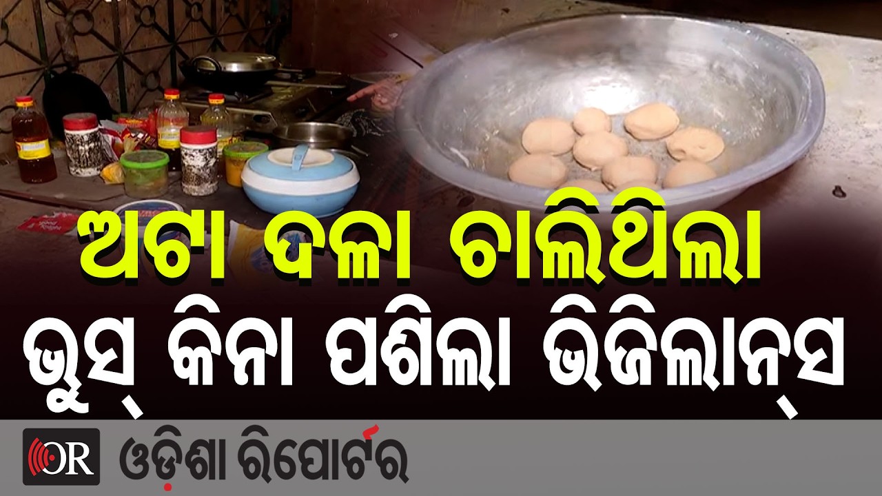 ଜଳସେଚନ ସହକାରୀ ନିର୍ବାହୀ ଯନ୍ତ୍ରୀଙ୍କ ଘରେ ଭିଜିଲାନ୍ସ ରେଡ୍ | Odisha Reporter