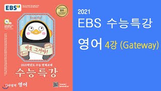 2021 EBS 수능특강 영어 4강(Gateway) 꽂히는 강의