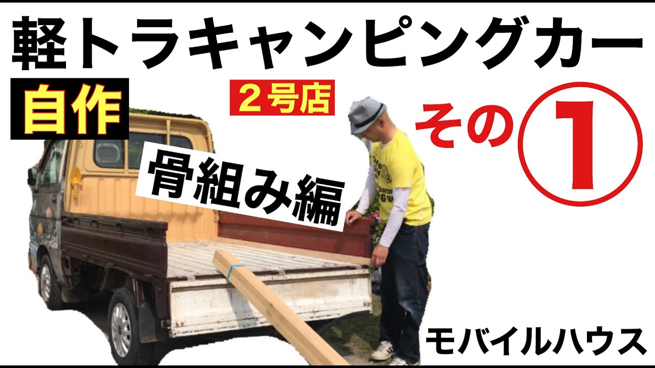 軽トラキャンピングカー自作 その 骨組みにタイヤを12個付けてみた バンライフ Youtube