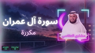 سورة آل عمران مكررة القارئ مشاري العفاسي