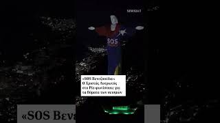 Ο Χριστός Λυτρωτής στο Ρίο, φωτίστηκε  προς τιμήν των θυμάτων των σεισμών στην Βενεζουέλα