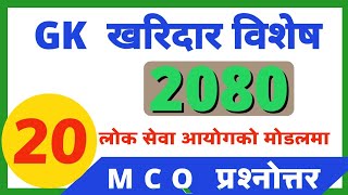 खरीदार 2080 संभावित प्रश्नोत्तर । kharidar MCQ Model slide  4 | Loksewa gyan | kharidar gk |