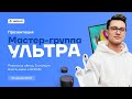 Презентация Мастер-группы УЛЬТРА