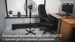 Напольный вентилятор MARTA MT-FN2532