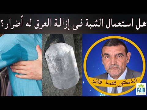 التخلص من عرق الإبط طبيعيا الدكتور الفايد