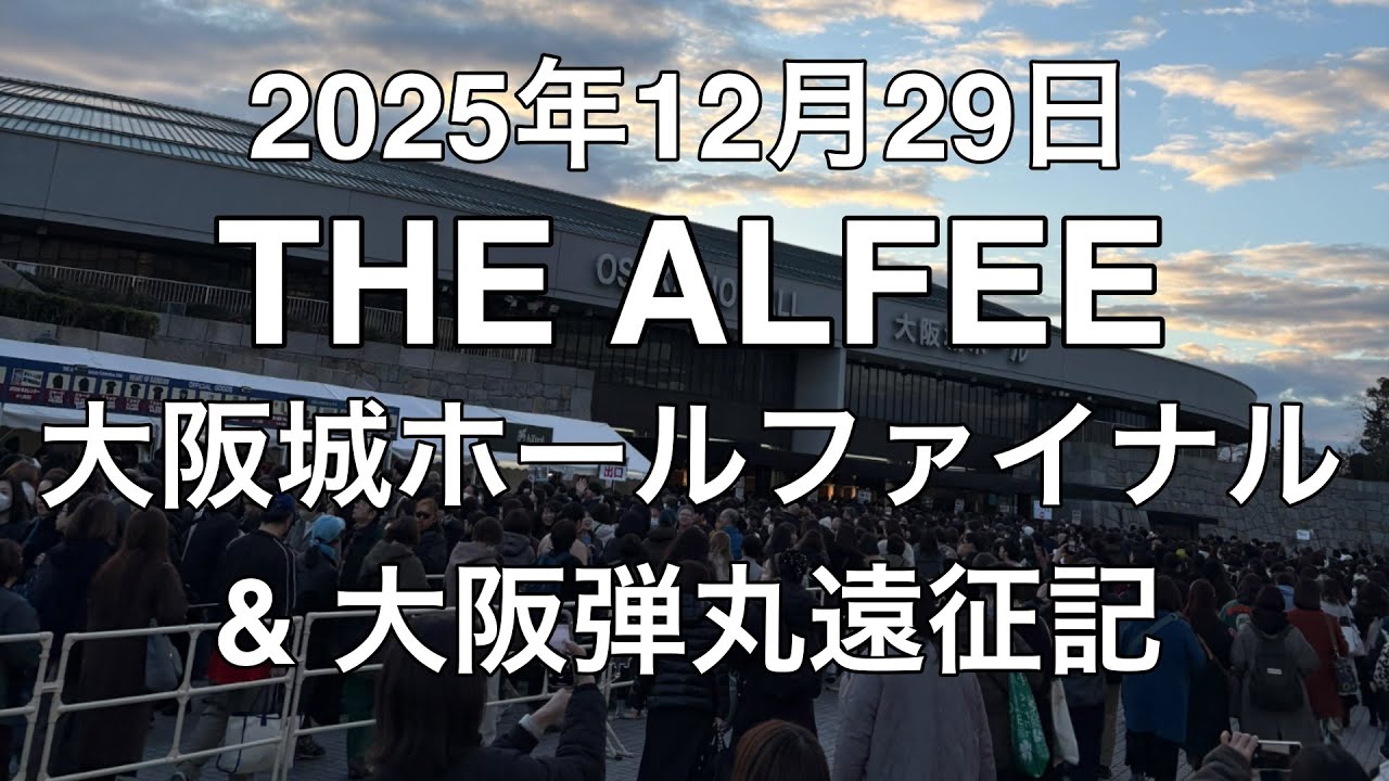 2025年12月29日 THE ALFEE ファイナル大阪城ホールLIVE 現地レポート