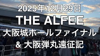 2025年12月29日 THE ALFEE ファイナル大阪城ホールLIVE 現地レポート