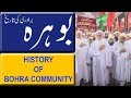 History Of Bohra Community In Hindi/Urdu. ( بوہرہ برادری کی تاریخ / बोहरा समुदाय का इतिहास )