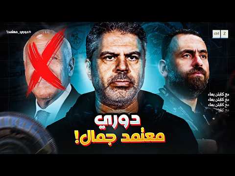 رحلة فشل الزمالك الجزء الرابع ( دوري معتمد جمال )