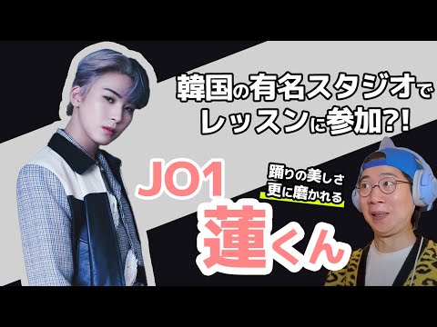 【JO1】蓮くんが韓国の有名ダンススタジオで特訓中!?最高にカッコイイダンスシーンを解説!(JONGHO SEASON CLASS)