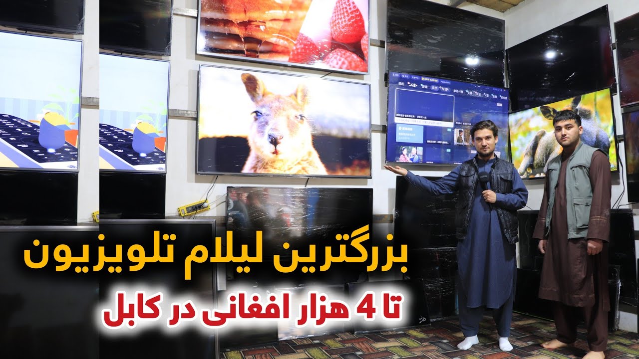 بزرگترین لیلام ارزان تلویزیون از کمپنی های مشهور تا 4 هزار افغانی در کوته سنگی کابل 