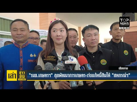 "รมช.เกษตรฯ" ลุยพัฒนาการเกษตร-เร่งแก้หนี้สินให้ "สหกรณ์" พารามิเตอร์รูปภาพ 1