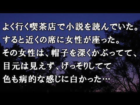 【修羅場　洒落怖】よく行く喫茶店で小説を読んでいた。すると近くの席に女性が座った。帽子を深くかぶってて、目元は見えず、げっそりしてて色も病的な感じに白かった…【修羅場・洒落怖のぞき見チャンネル】