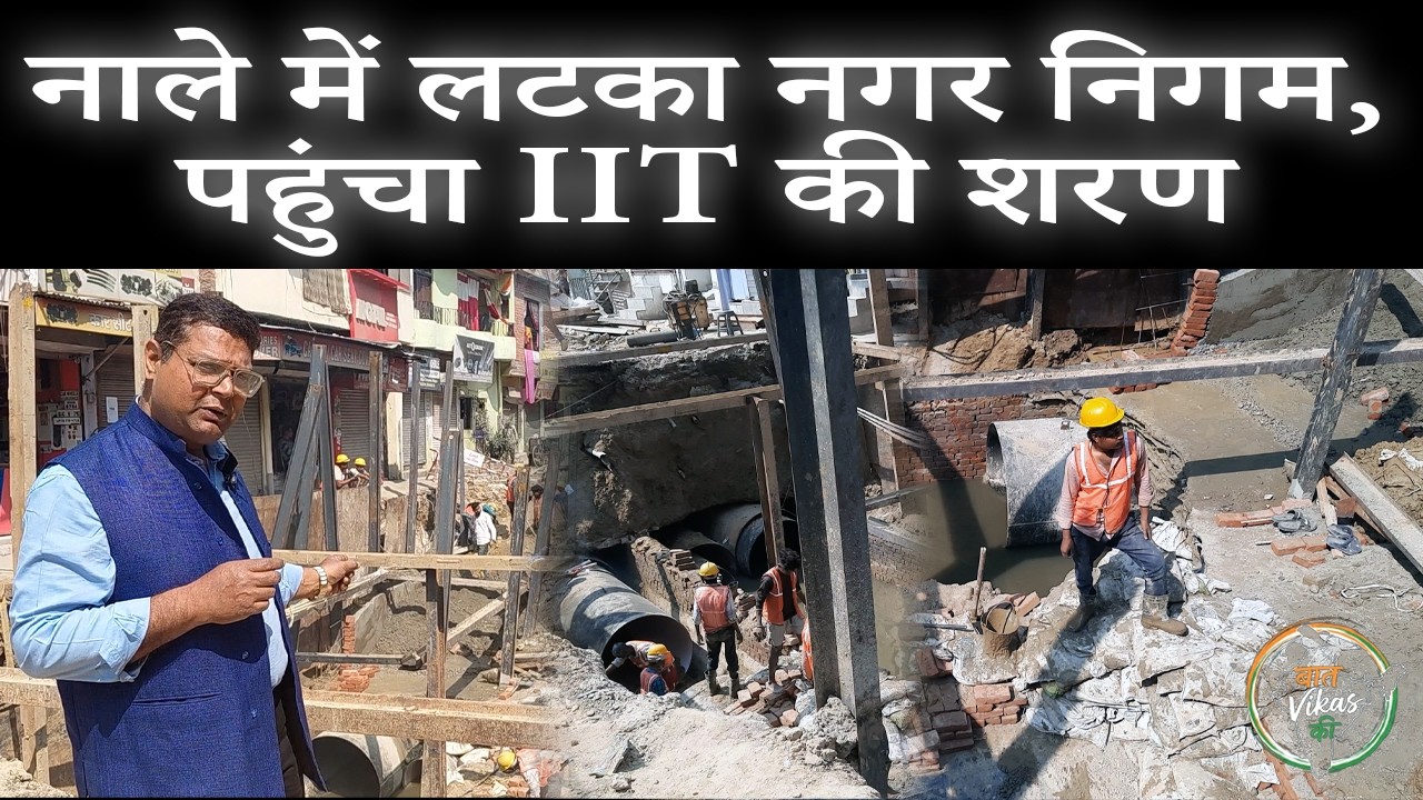 100 साल पुराना ब्रह्मनगर नाला बना नगर निगम की मुसीबत, जनता परेशान....