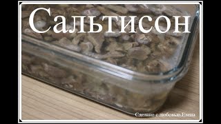 Сальтисон из куриных сердечек и желудочков / Рецепты из курицы /Холодец