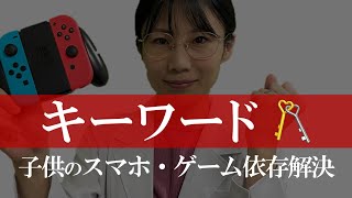 【この言葉】子供のゲーム依存・スマホ依存を解決するためのキーワード