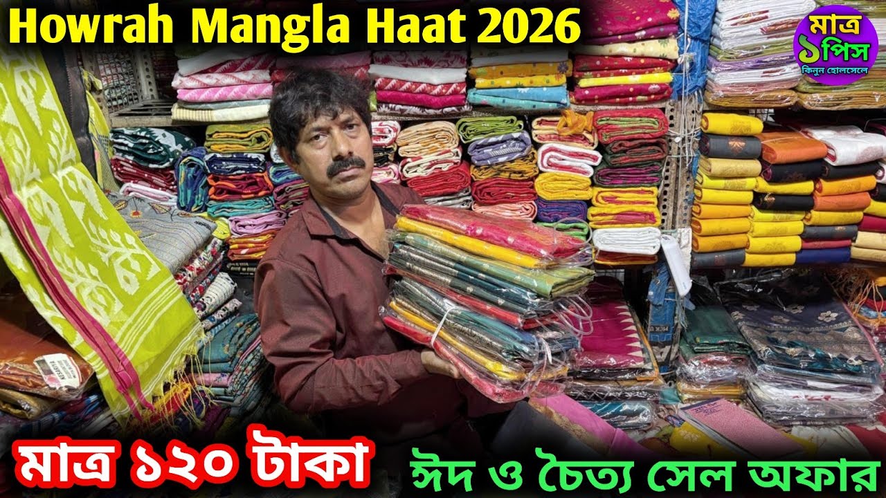 হাওড়া মঙ্গলা শাড়ি হাট 2026 |Howrah mangla haat wholesale market I Kolkata mangla haat 