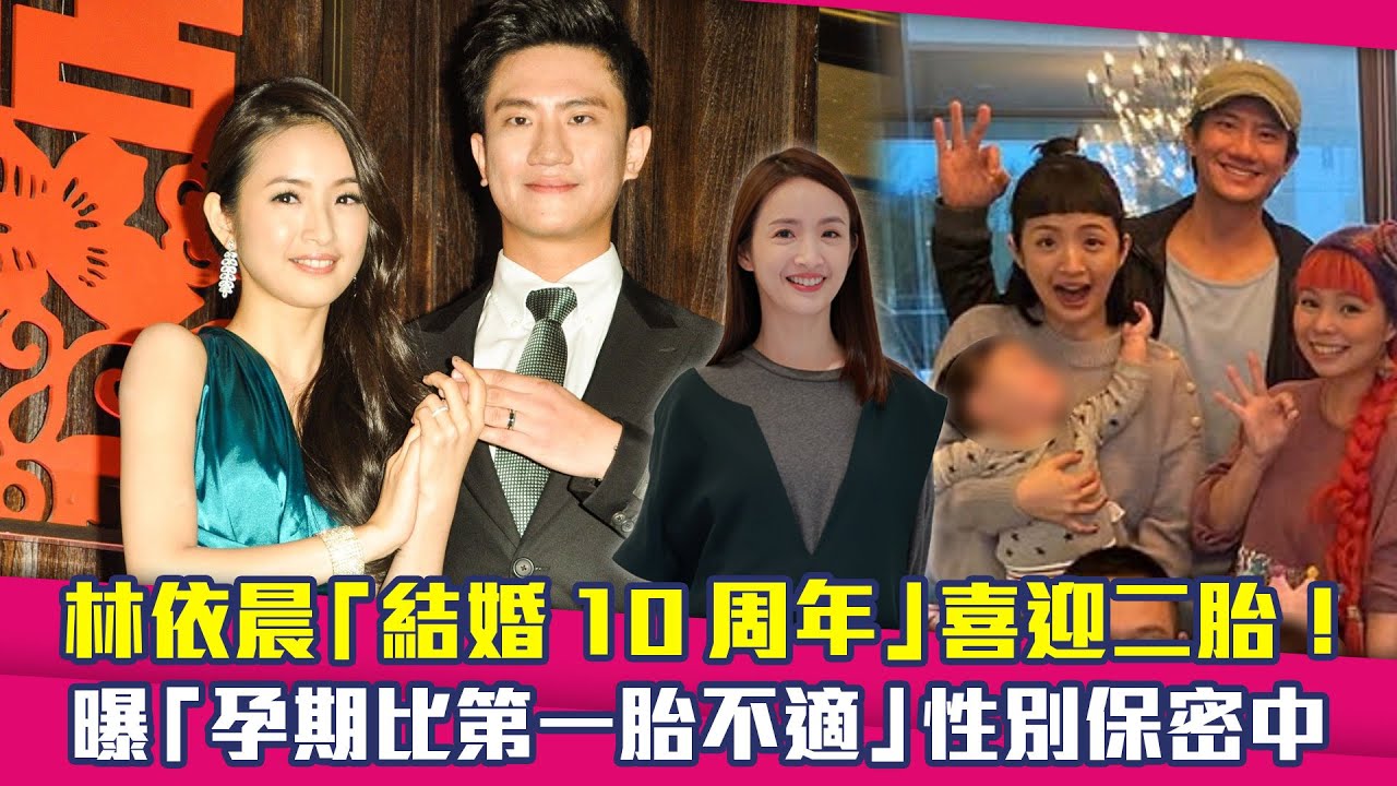 林依晨「結婚10周年」喜迎二胎！　曝「孕期比第一胎不適」性別保密中