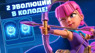 💥 ИГРАЕМ С ДВУМЯ ЭВОЛЮЦИЯМИ! | ТОП КОЛОДЫ ДЛЯ КОРОЛЕВСКОГО ТУРНИРА CLASH ROYALE