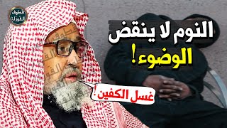 أخبروني أن الشخير اثناء النوم ينجس الفم وينقض الوضوء !! هل النوم ينقض الوضوء ؟! - الشيخ صالح الفوزان