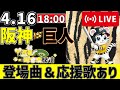 【 公式戦 🔴 LIVE 】 阪神タイガース 対 読売ジャイアンツ 実況・同時観戦｜みんなで応援ライブ
