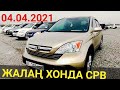 ЖАЛАҢ ХОНДА СРВ | 04.04.2021 АВТОРЫНОК БИШКЕК