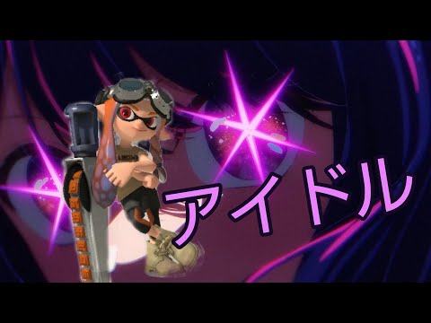 【Splatoon3】アイドル(YOASOBI)×ジムワイパーキル集