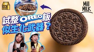 #MM｜OREO廣告扭舔浸食法得女仔鍾意？挑戰煮OREO飯似生化武器 每年推新口味如煙花味、辣雞味、瑞典魚味 85款奇怪味鞏固原味地位｜#牌子嘢 #4K