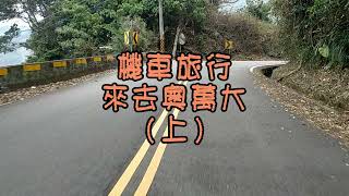 機車旅行 卡努颱風過後休園大半年萬奧大重新開園啦-上