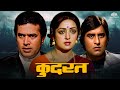Kudrat ( कुदरत ) Full Movie | Raj Kumar, Hema Malini, Rajesh Khanna, Vinod Khanna #blockbustermovie