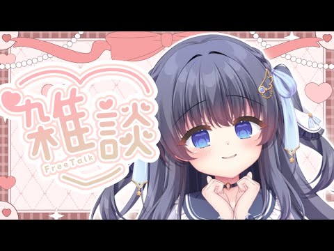 【初見さん歓迎◎/#雑談】まったり近況【#新人Vtuber/#Vtuber】の配信サムネイル