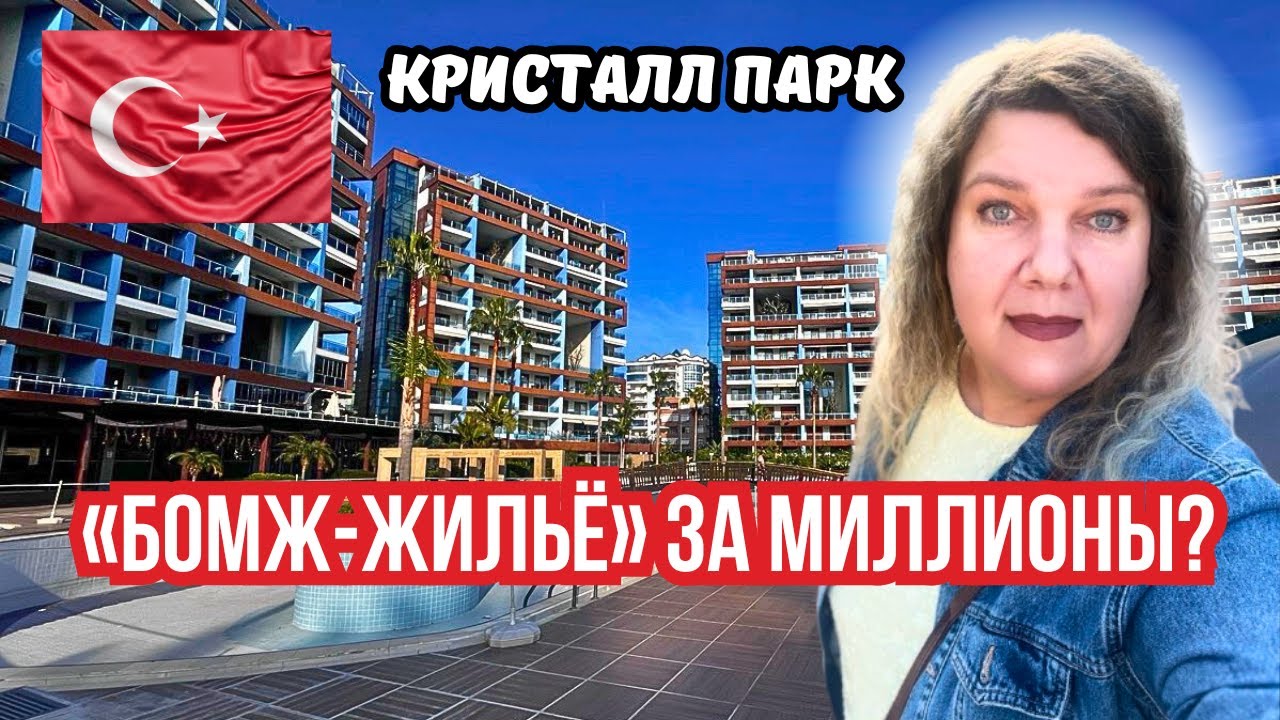 "Бомжую" в люксе? Кристалл Парк в Алании Турция – рай или разочарование?