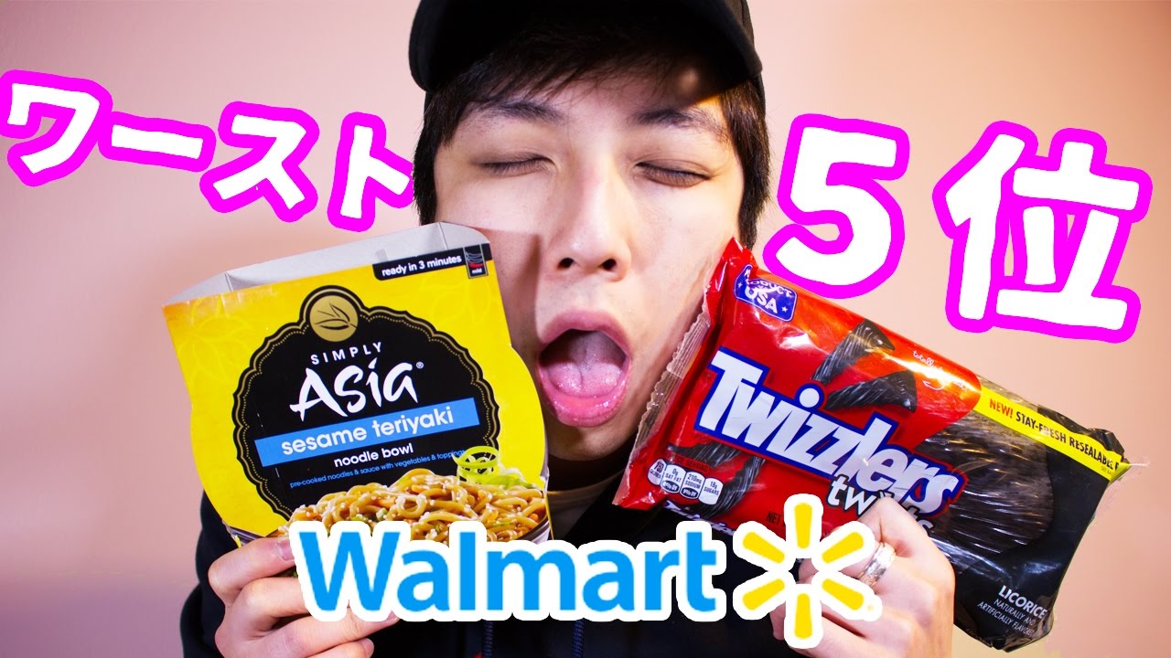 アメリカのスーパーで売ってる食べ物『ワースト５』