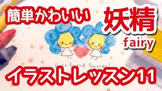 簡単かわいいイラストレッスン11 勿忘草 ワスレナグサ の妖精 大切な友人に贈る言葉 ずっと友達 Youtube