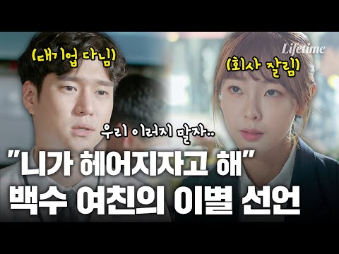 대기업 남친 앞에서 백수 여친이 먼저 이별을 말한 이유 [회사를 관두는 최고의 순간]