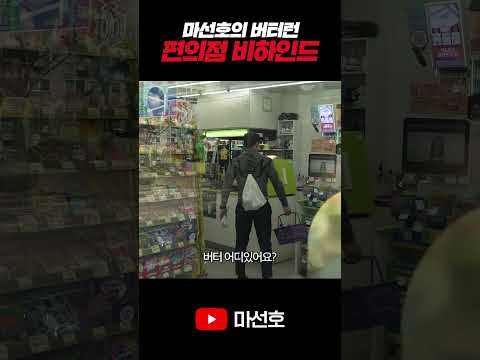 버터런 중 편의점에 들어간 이유