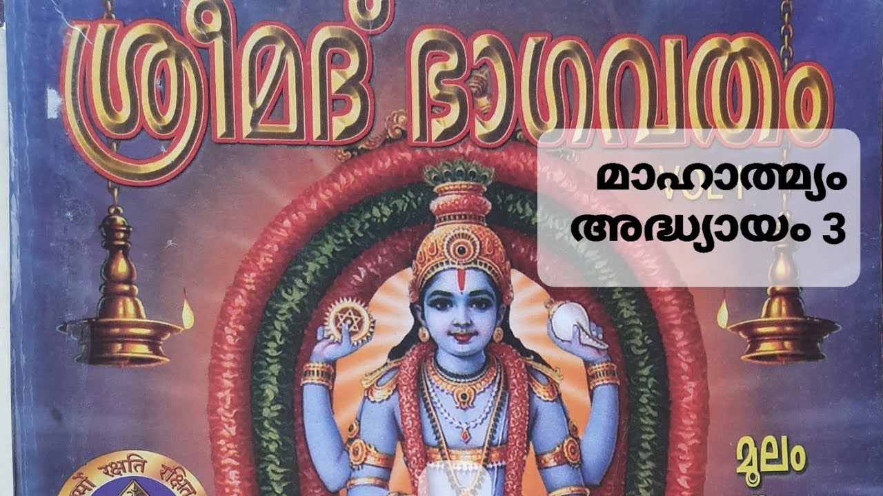 ശ്രീമദ്ഭാഗവതമാഹാത്മ്യം അദ്ധ്യായം 3 Sreemadbhagavathamahaatmyam Adhyayam 3