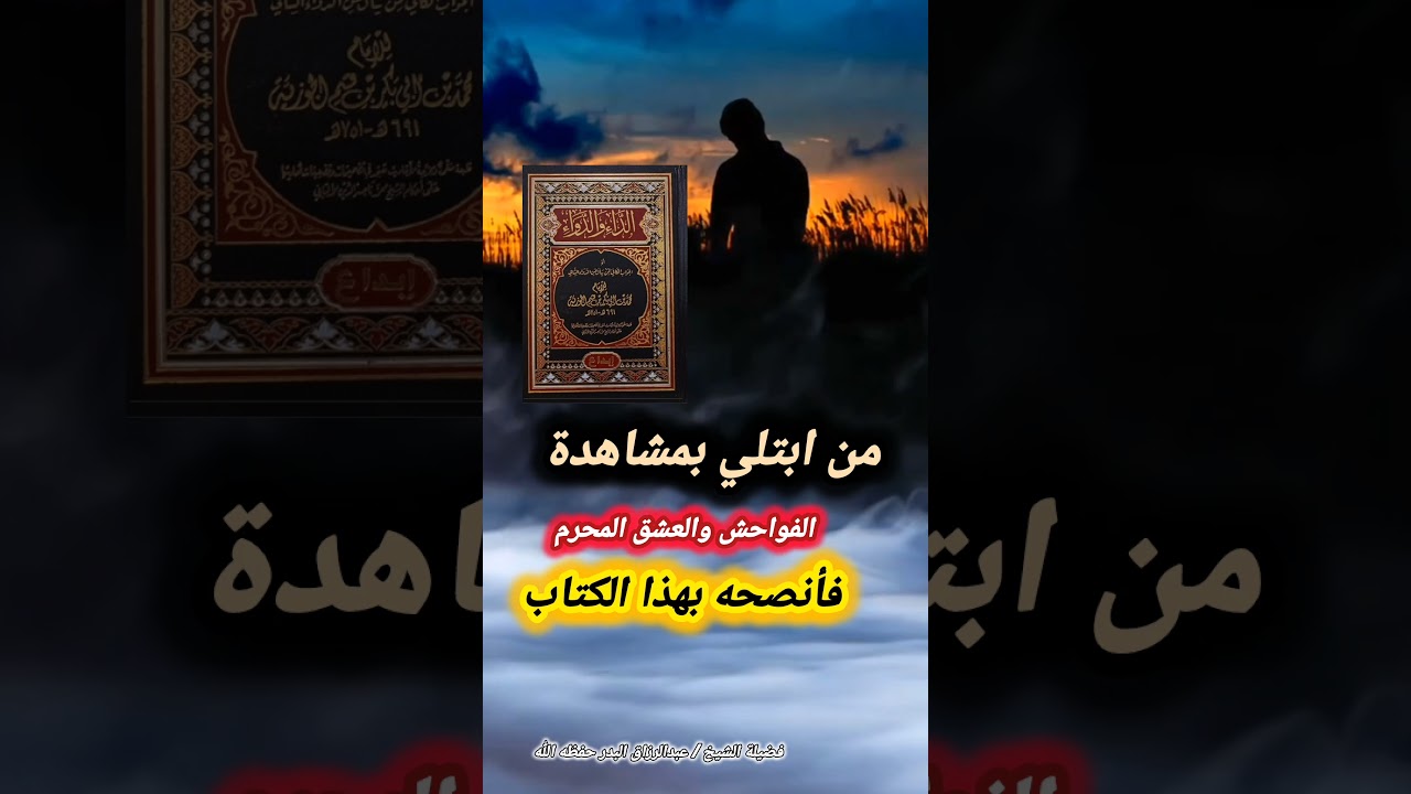 نصيحة الشيخ عبدالرزاق البدر لمن ابتلي بالعشق بقراءة كتاب "الداء والدواء" (الجواب الكافي) لابن القيم